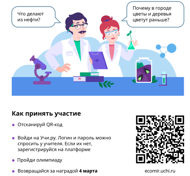 Всероссийская онлайн-олимпиада по окружающему миру и экологии.